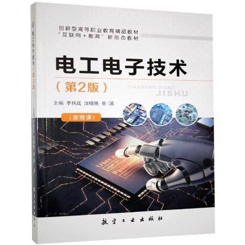 電工電子技術(2020年中航出版傳媒有限責任公司出版的圖書)