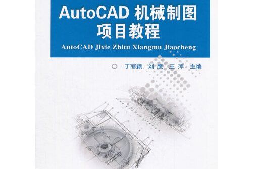 autocad機械製圖項目教程(2017年中國農業大學出版社出版的圖書)