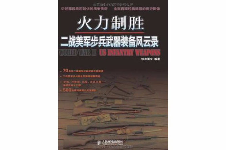 火力制勝(火力制勝：二戰美軍步兵武器裝備風雲錄)