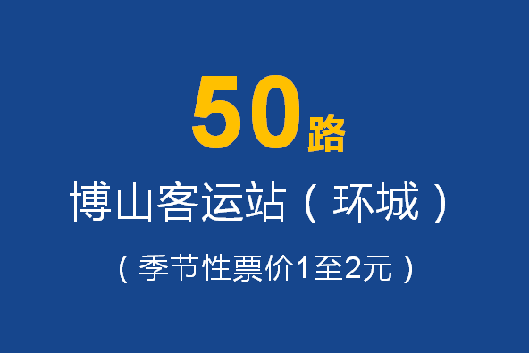 淄博公交50路