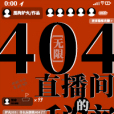 404直播間的秘密[無限]