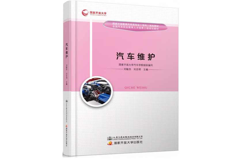 汽車維護(2018年人民交通出版社出版的圖書)