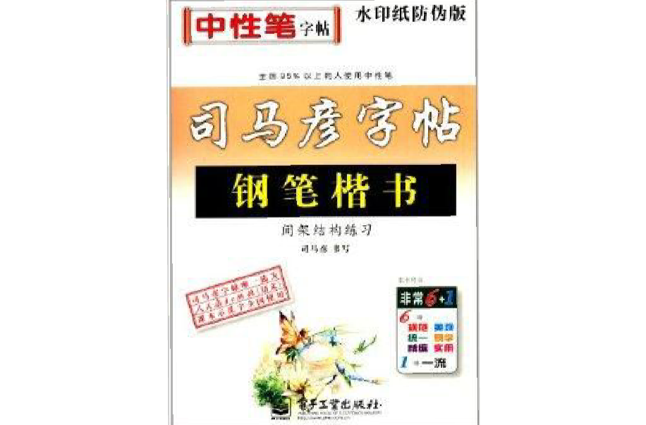 司馬彥字帖：鋼筆楷書間架結構練習