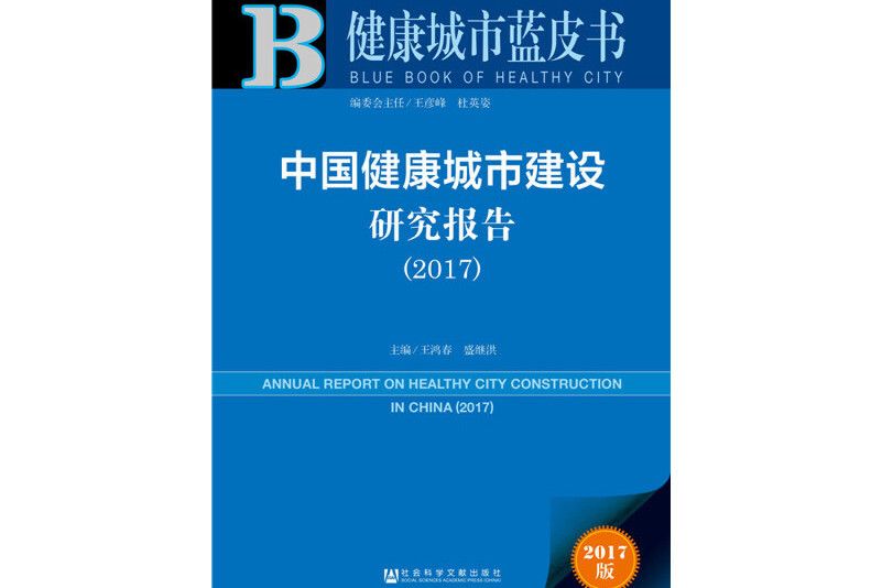 中國健康城市建設研究報告(2017)