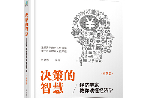 決策的智慧(2018年哈爾濱出版社出版的圖書)