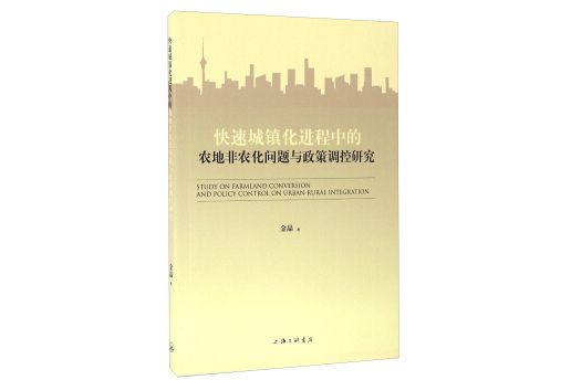 快速城鎮化進程中的農地非農化問題與政策調控研究