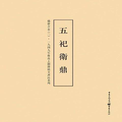 五祀衛鼎(2015年重慶出版社出版的圖書)