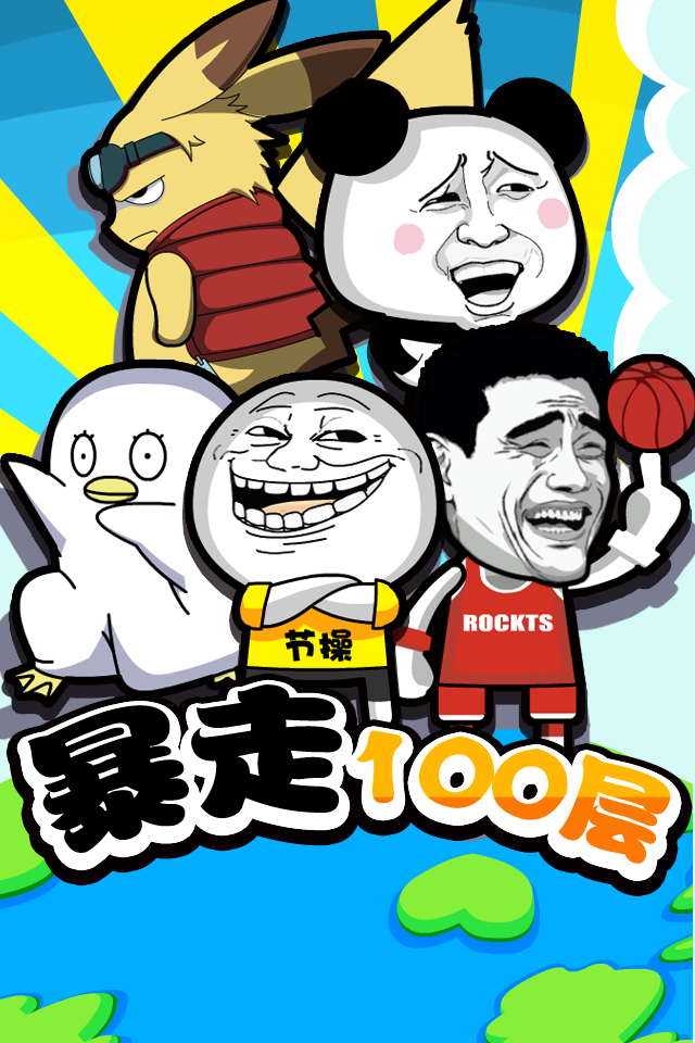 暴走100層