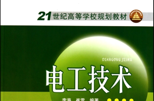 21世紀高等學校規劃教材：電工技術