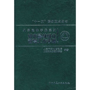 城市園林綠化管理工作手冊