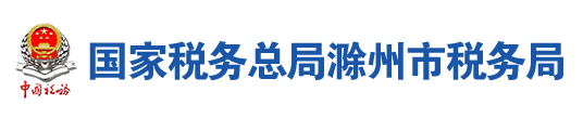 國家稅務總局滁州市稅務局