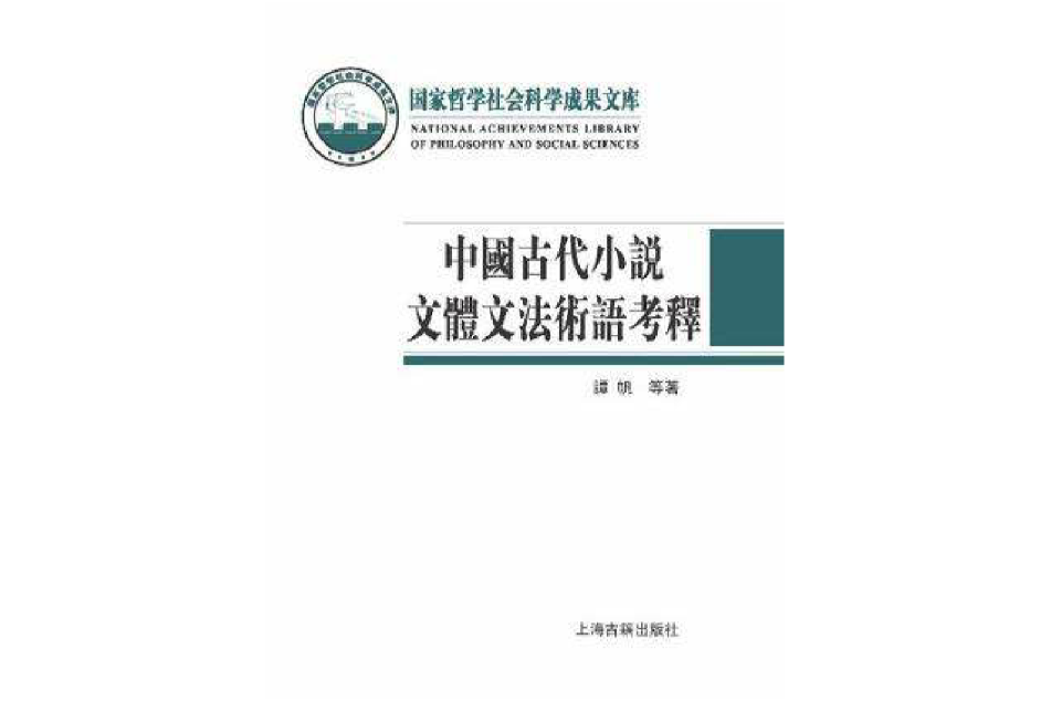 中國古代小說文體文法術語考釋