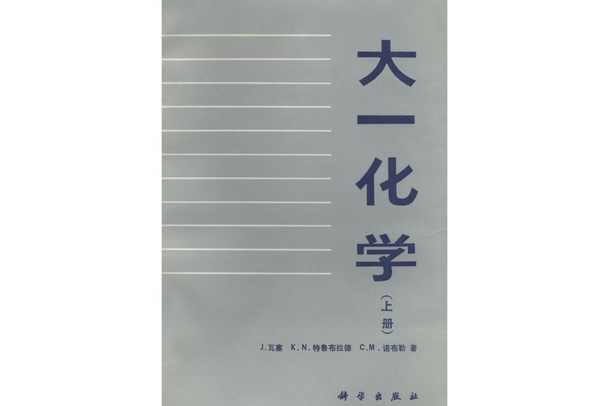 大一化學·上冊