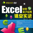 Excel 財務與會計套用課堂實錄