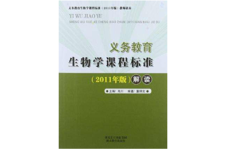 義務教育生物學課程標準