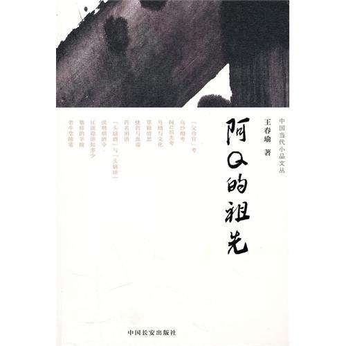 中國當代小品文叢：阿Q的祖先