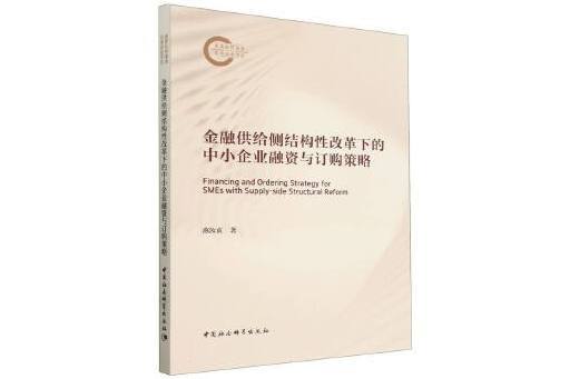 金融供給側結構性改革下的中小企業融資與訂購策略