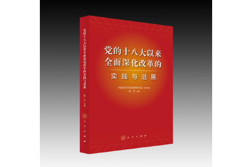 黨的十八大以來全面深化改革的實踐與進展