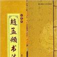 趙孟頫書法-全彩版