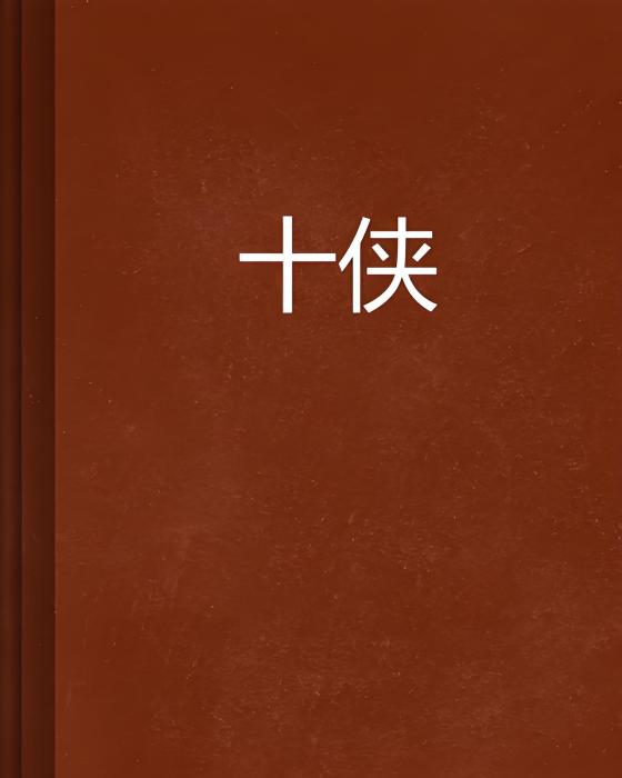 十俠(連載於起點中文網的小說)