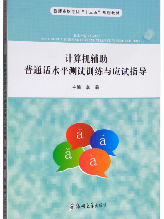 計算機輔助國語水平測試訓練與應試指導