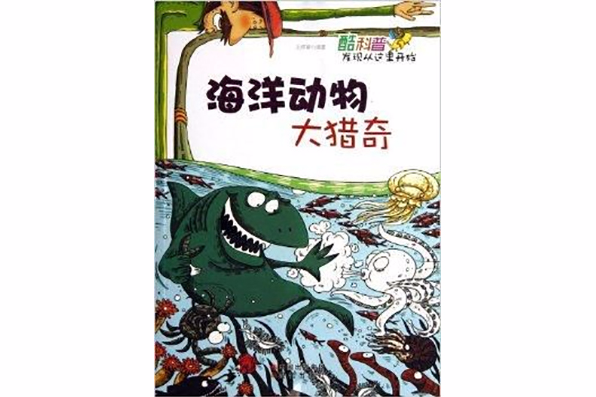 酷科普發現從這裡開始：海洋動物大獵奇