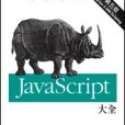 JavaScript 大全第五版