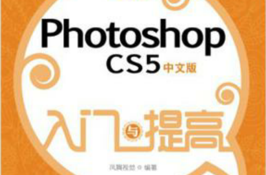 Photoshop CS5中文版入門與提高