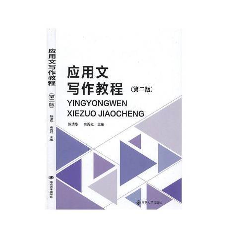 套用文寫作教程(2020年南京大學出版社出版的圖書)