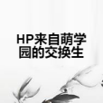 HP來自萌學園的交換生