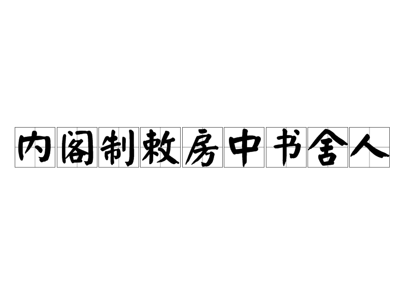 內閣制敕房中書舍人