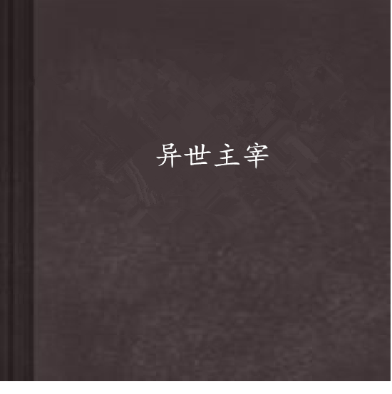 異世主宰(焚石磊炎創作的網路小說)