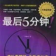 最後5分鐘(2005年中國商業出版社出版的圖書)