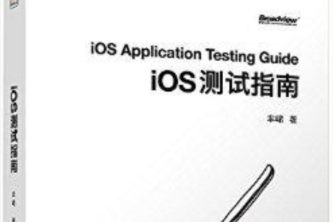 iOS測試指南