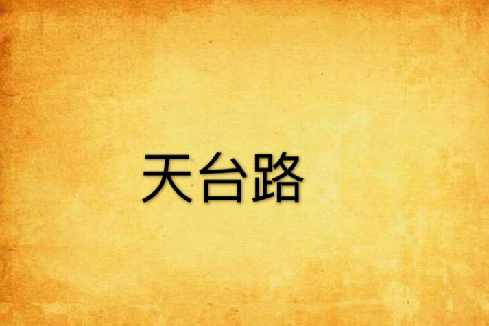 天台路(愛走天涯創作的仙俠異俠類網路小說)