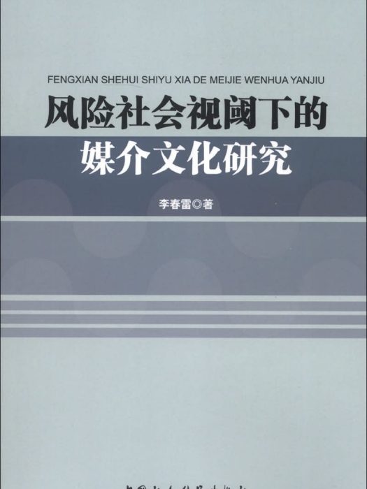 風險社會視閾下的媒介文化研究