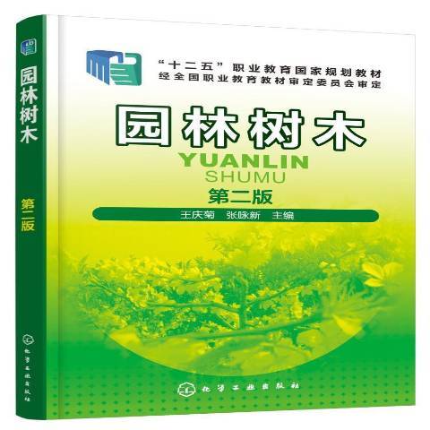 園林樹木(2018年化學工業出版社出版的圖書)