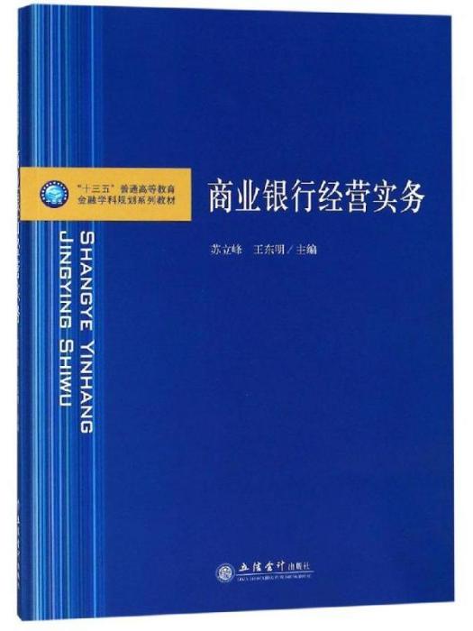 商業銀行經營實務·金融學科規劃系列教材