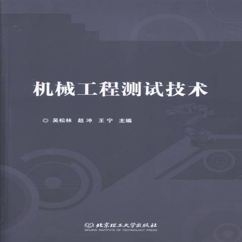 機械工程測試技術(2019年北京理工大學出版社出版的圖書)