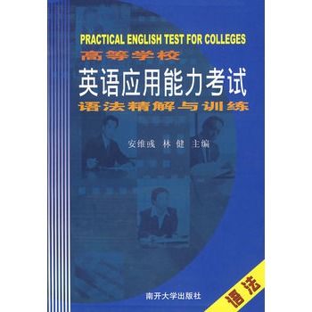 高等學校英語套用能力考試語法精解與訓練