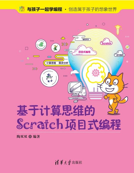 基於計算思維的Scratch項目式編程