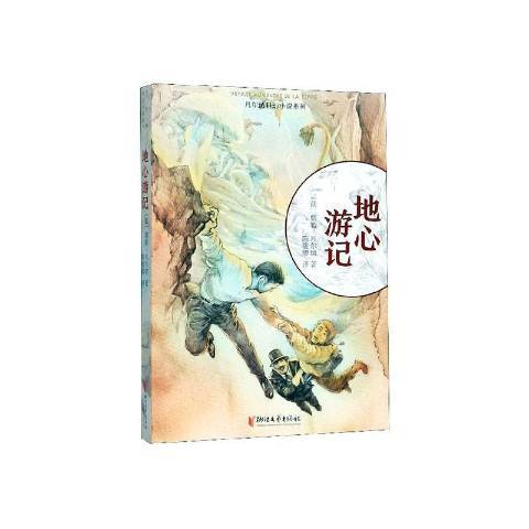 地心遊記(2020年浙江文藝出版社出版的圖書)