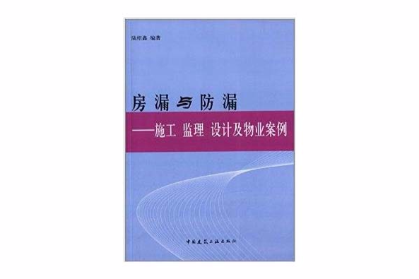 房漏與防漏：施工·監理·設計及物業案例