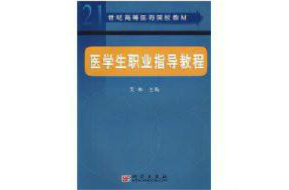 21世紀全國高等醫藥院校教材：醫學生職業指導教程