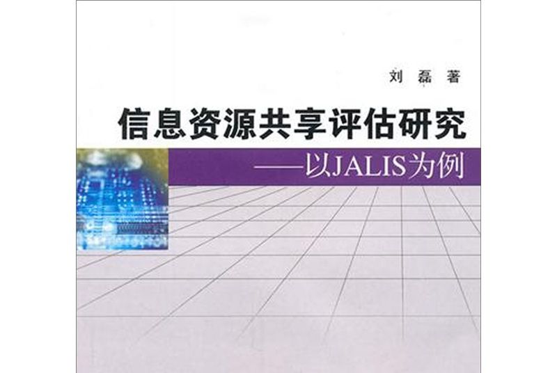 信息資源共享評估研究：以JALIS為例