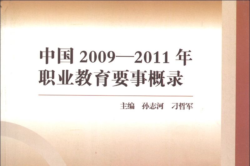 中國2009-2011年職業教育要事概錄