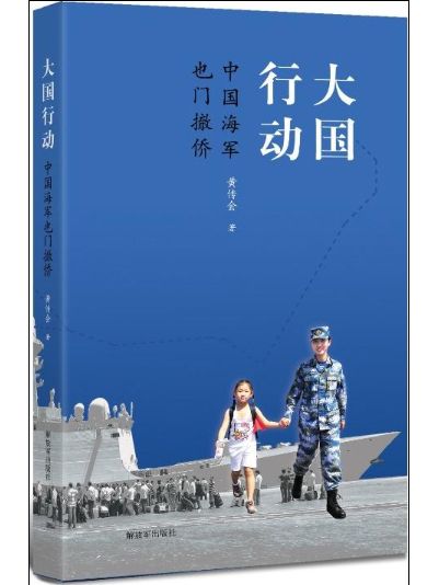 大國行動：中國海軍葉門撤僑