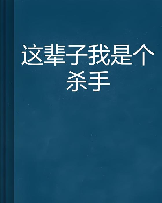 這輩子我是個殺手