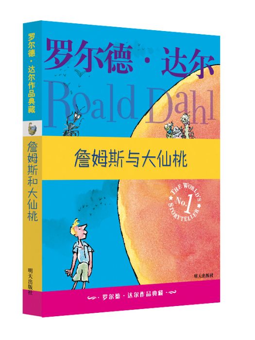 羅爾德·達爾作品典藏·詹姆斯與大仙桃