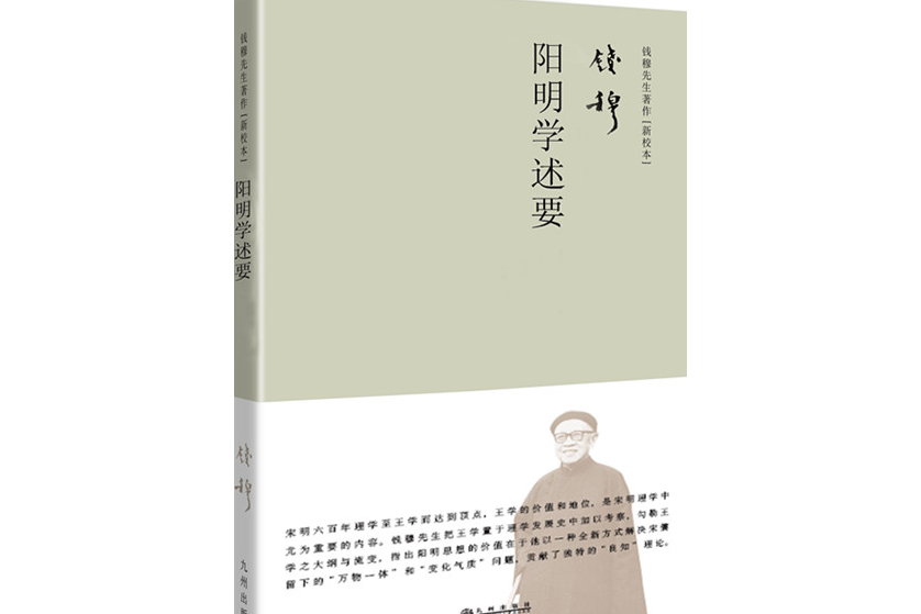 陽明學述要（簡體精裝）